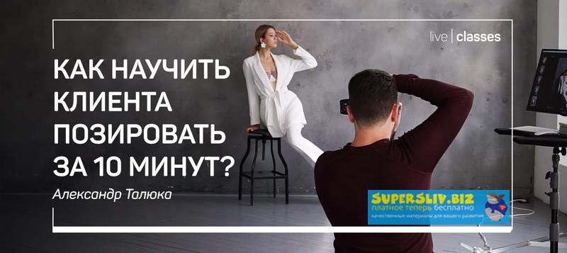 [Александр Талюка] Как научить клиента позировать _0.jpg